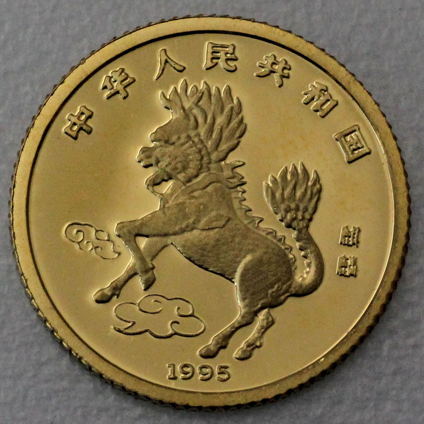 Goldmünze 5 Yuan "Einhorn" 1995 (China) - Hauptansicht