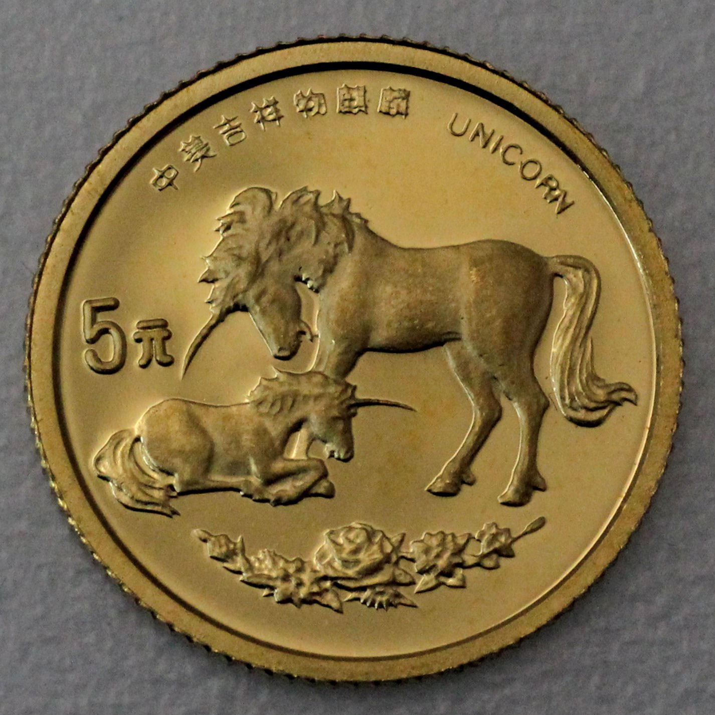 Goldmünze 5 Yuan "Einhorn" 1995 (China) - Detailansicht 1