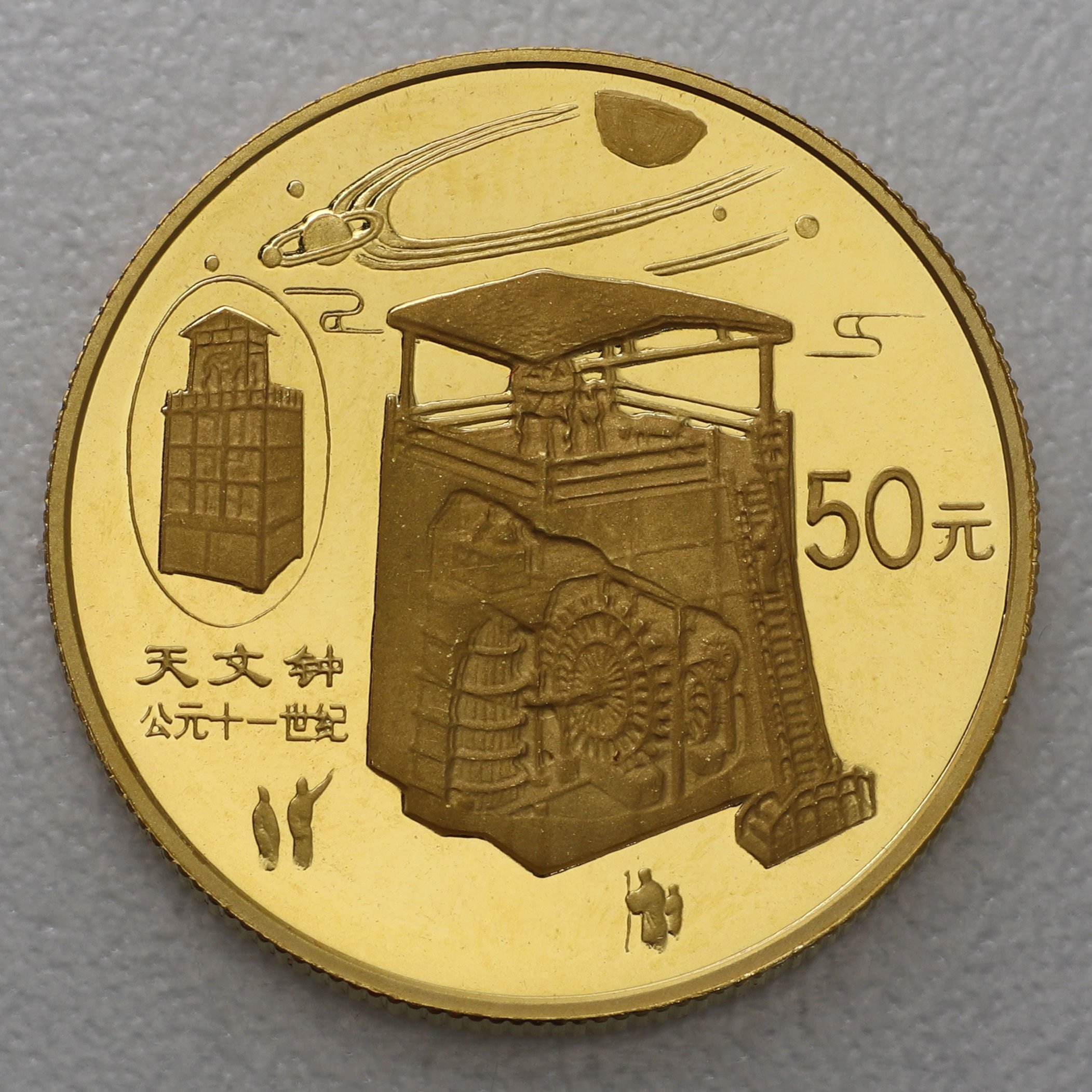Goldmünze 50 Yuan "Astronomische Uhr" 1996 Scientific and Technical Inventions (China) - Hauptansicht