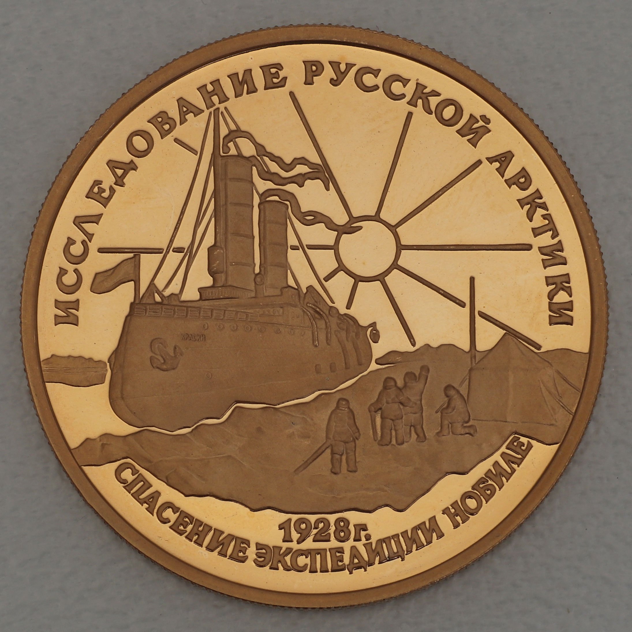 Goldmünze 100 Rubel "Krassin" 1995 CCCP (Russland) - Hauptansicht