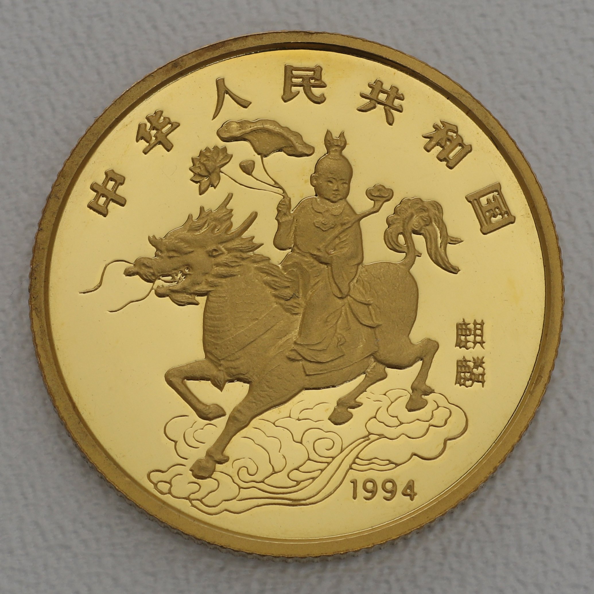 Goldmünze 25 Yuan "Unicorn" 1994 (PP) (China) - Detailansicht 1