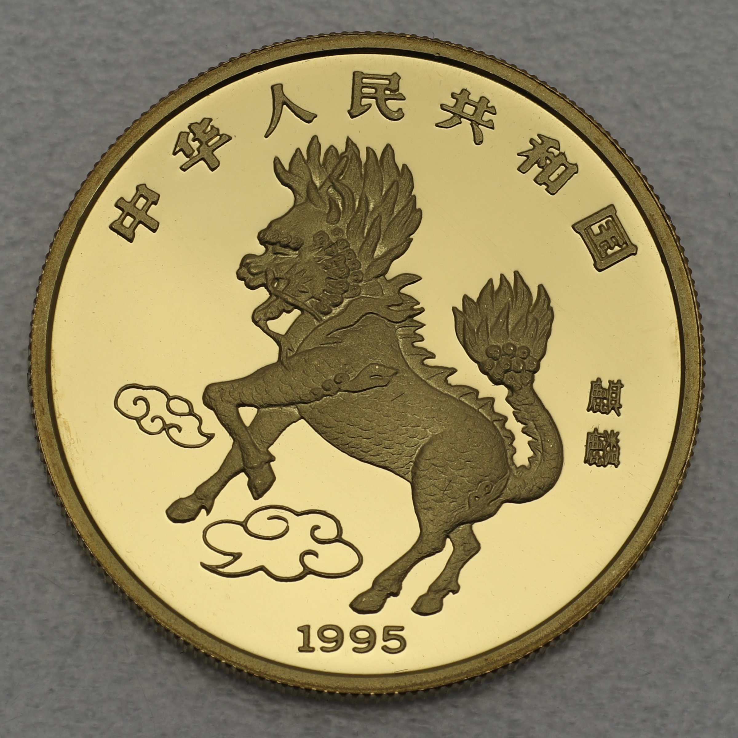Goldmünze 100 Yuan "Einhorn" 1995 (China) - Detailansicht 1