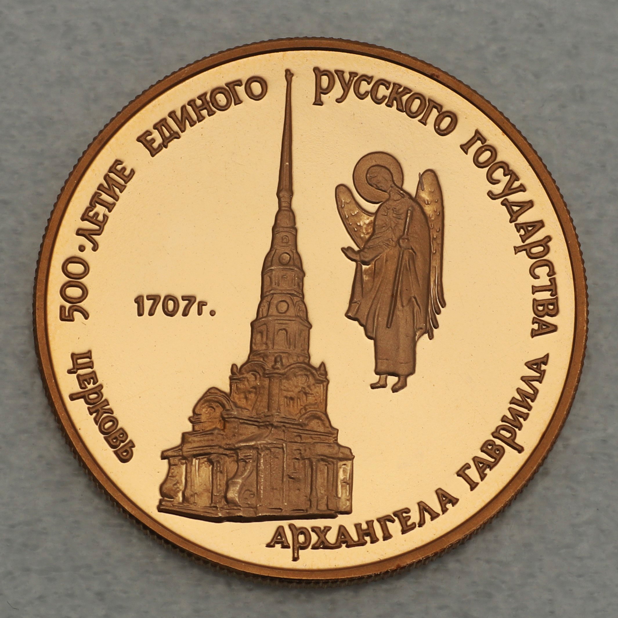 Goldmünze 50 Rubel "Erzengel St. Gabriel" 1990 (Russland) - Hauptansicht