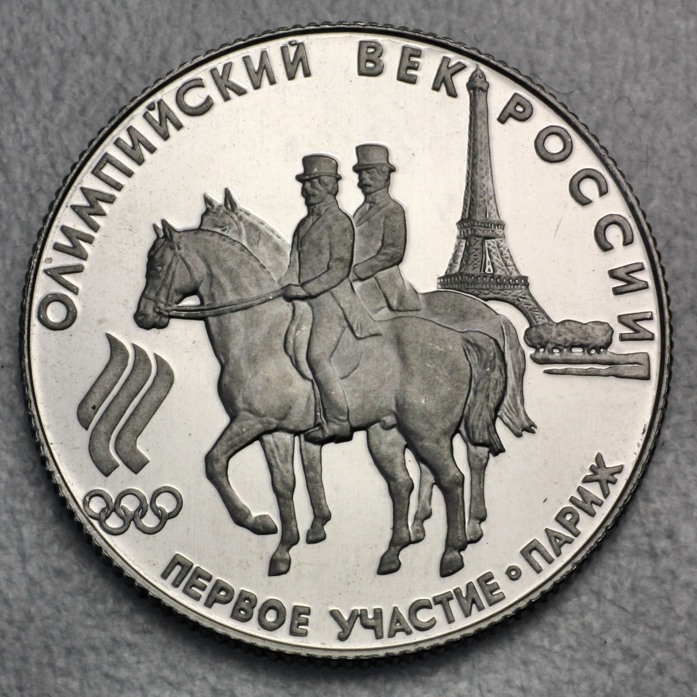 Platinmünze 1/4oz "50 Rubel" 1993 Olympische Spiele Paris diff. (Russland) - Hauptansicht