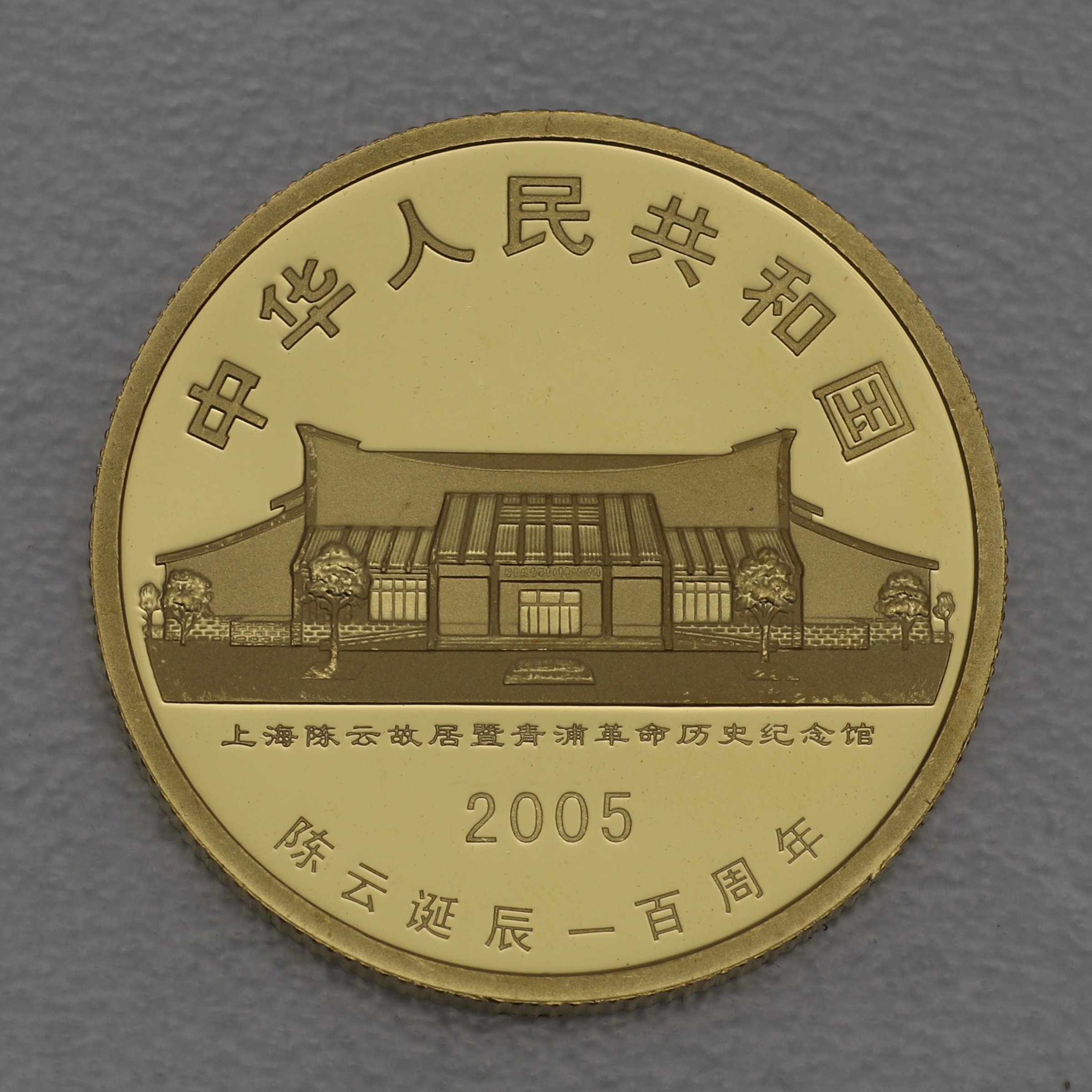 Goldmünze 200 Yuan "Chen Yun" 2005 (China) - Detailansicht 1