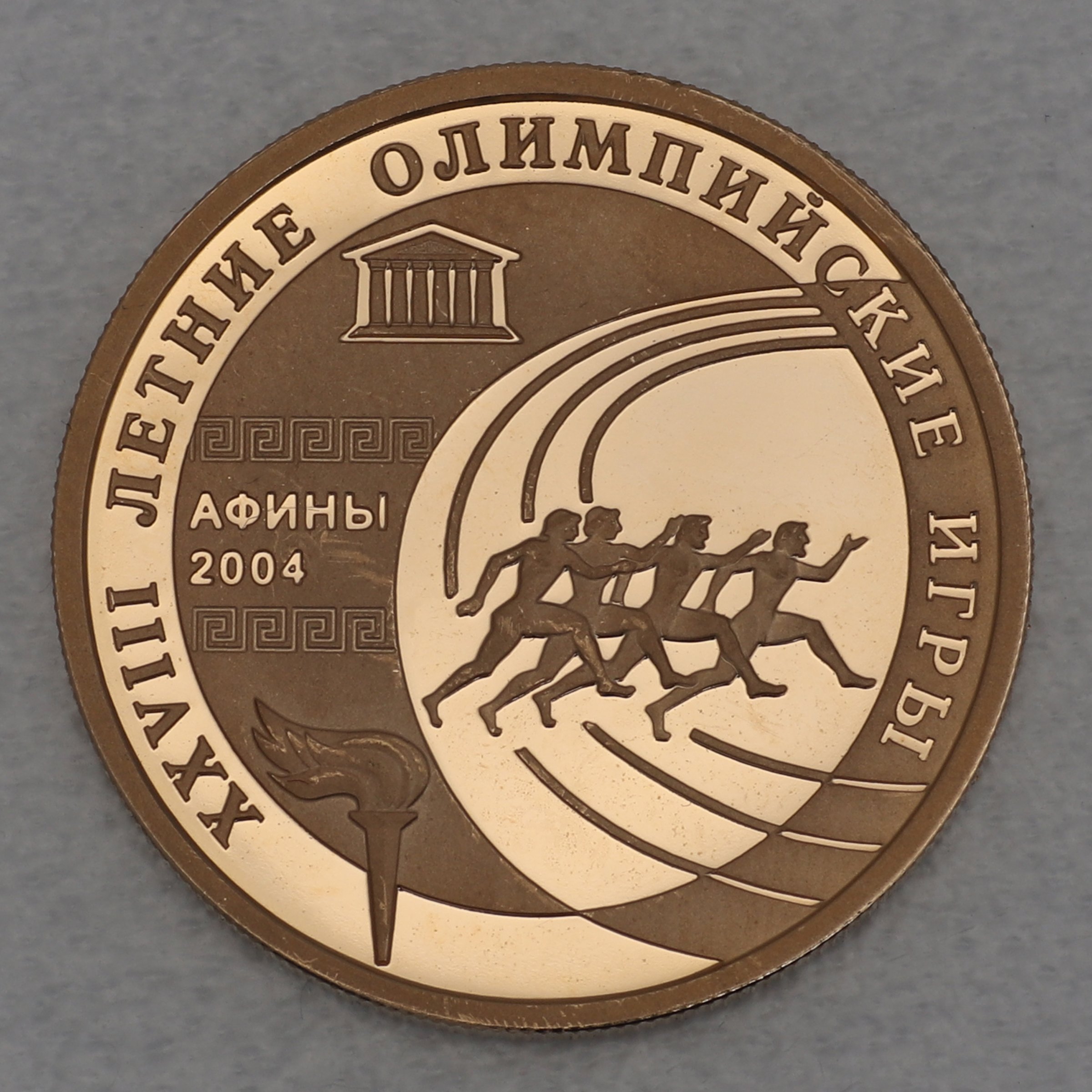 Goldmünze 50 Rubel "Läufer" 2004 Olympische Spiele Athen (Russland) - Hauptansicht