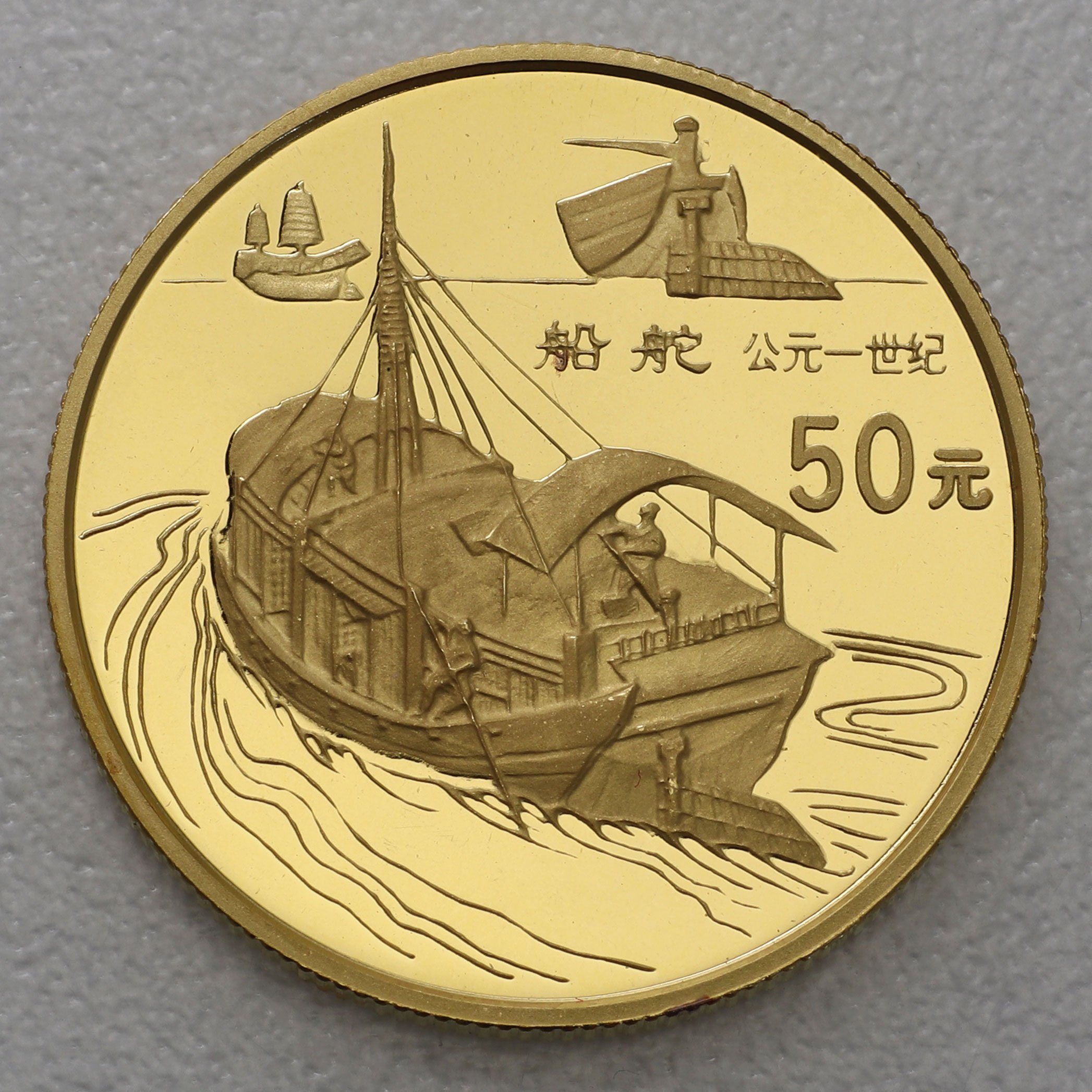 Goldmünze 50 Yuan "Boot auf Fluss" 1996 Scientific and Technical Inventions (China) - Hauptansicht