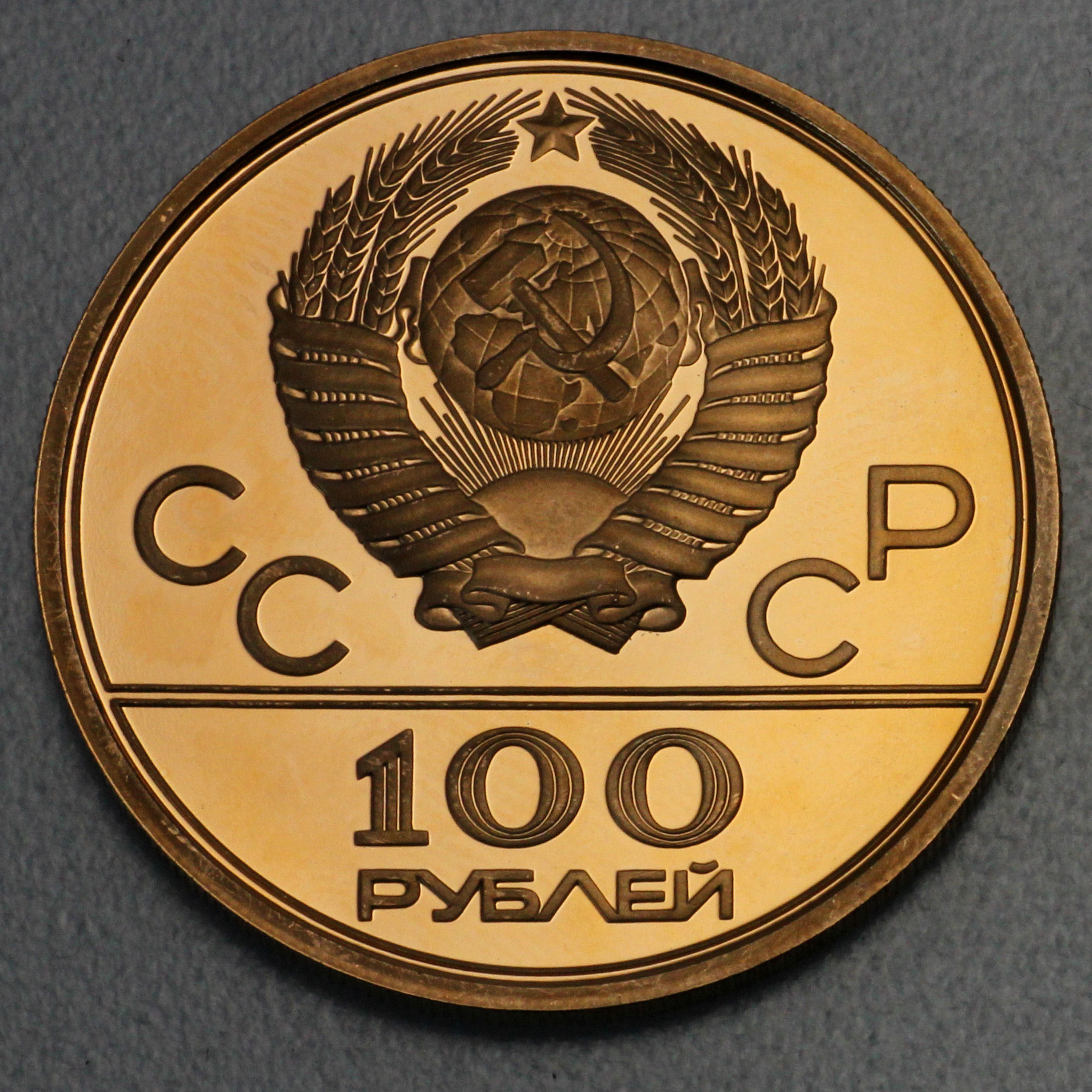 Goldmünze 100 Rubel "Olympiade Moskau" 1977-1980 (CCCP/Russland) - Hauptansicht