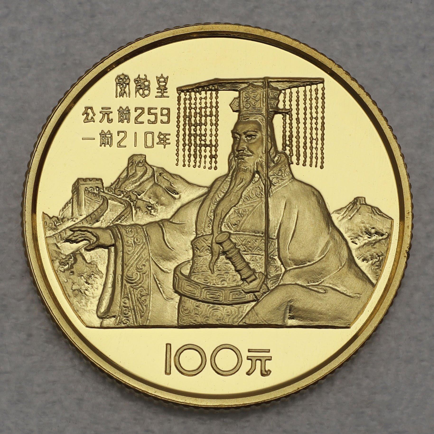 Goldmünze 100 Yuan "Kaiser Quin Shi Huang" 1984 (PP) (China) - Hauptansicht