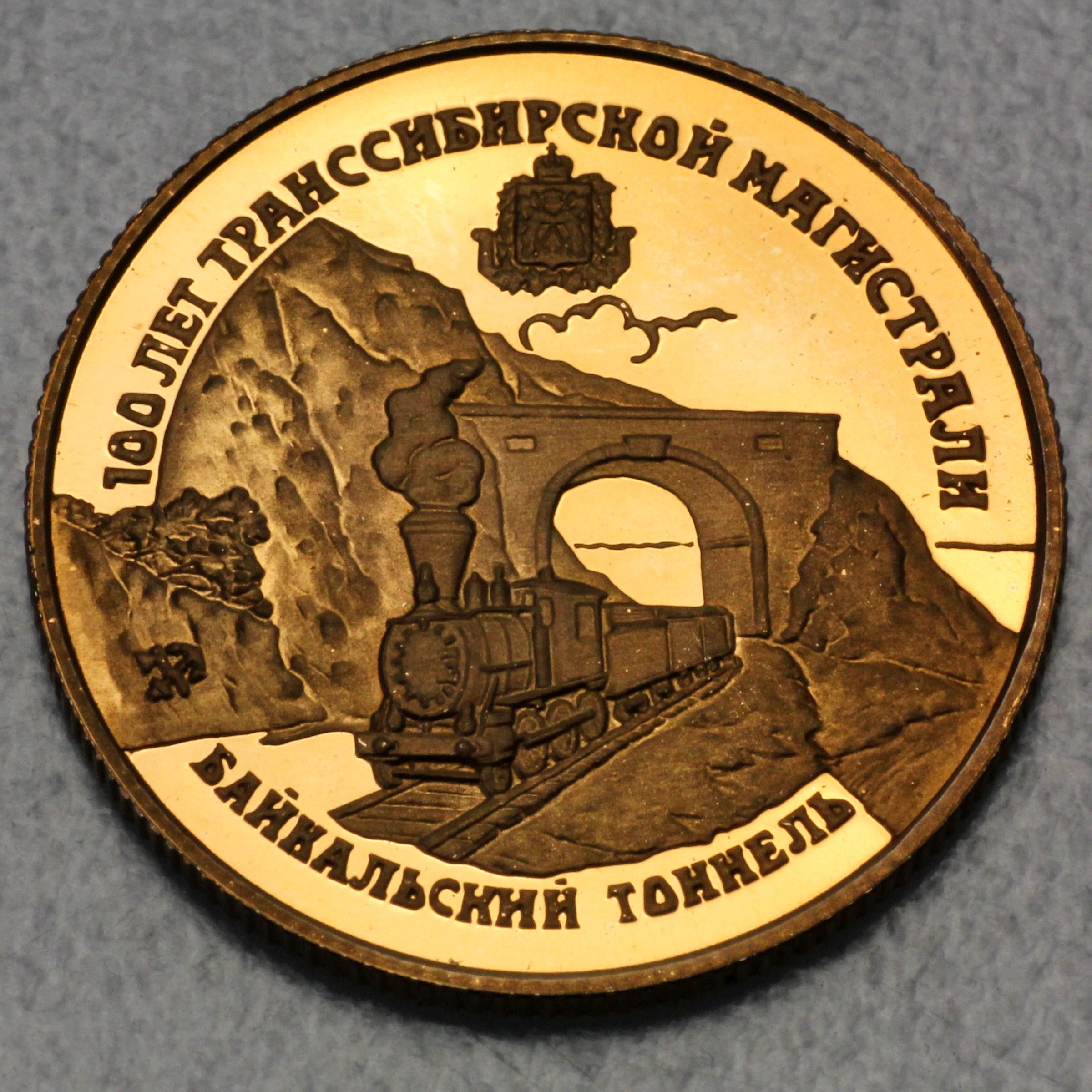 Goldmünze 25 Rubel "Transibirische Eisenbahn" 1994 100 Jahre Baikal Railway Tunnel (Russland) - Hauptansicht