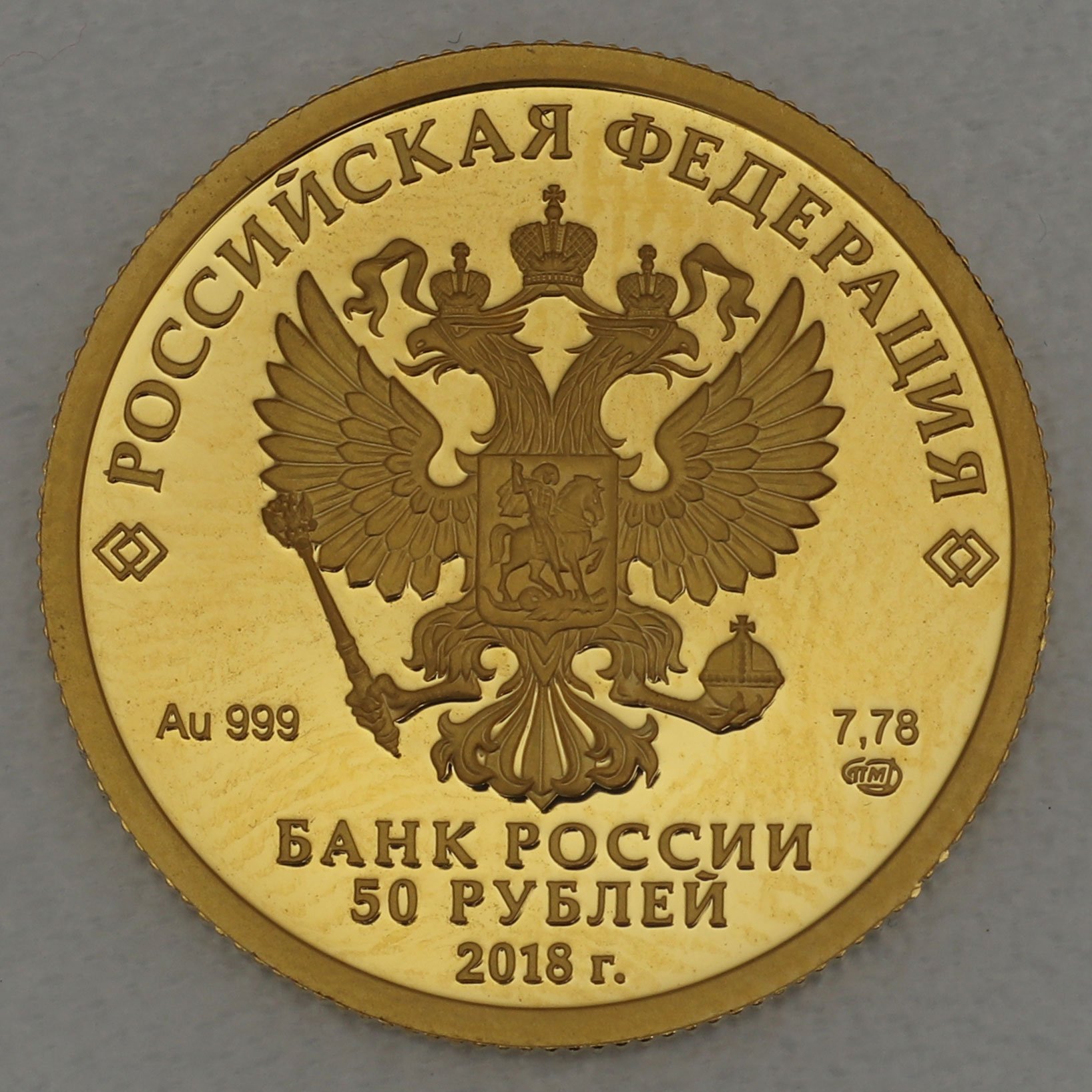 Goldmünze 50 Rubel "Fußball WM" 2018 FIfa World Cup Trophy (Russland) - Detailansicht 1