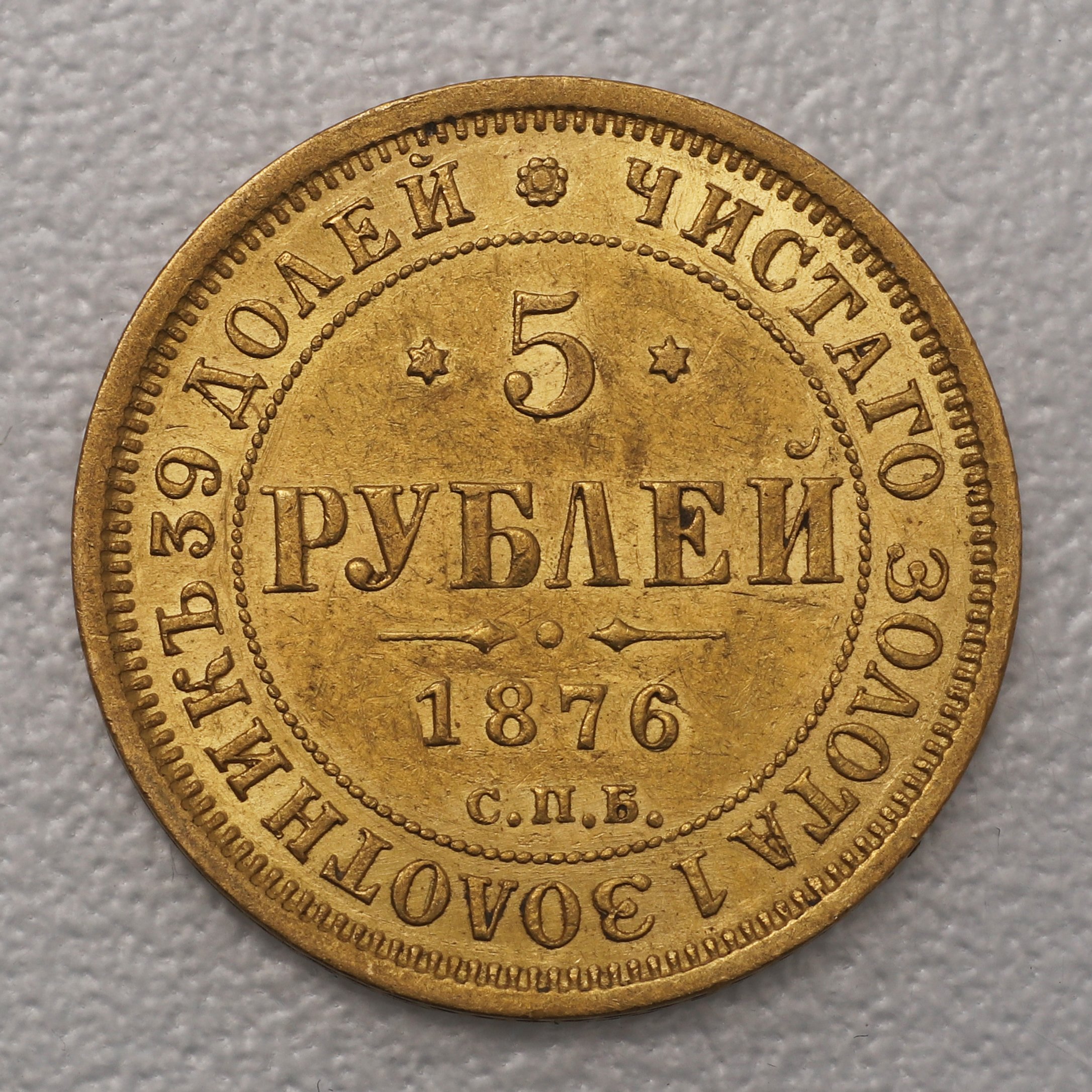 Goldmünze 5 Rubel "Alexander II." diff. (Russland) - Hauptansicht